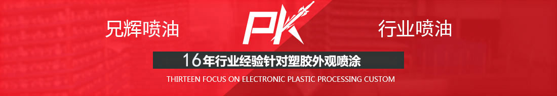 兄辉喷油pk行业喷油 专注电子塑胶外观处理定制 兄辉喷油pk行业喷油 专注电子塑胶外观处理定制